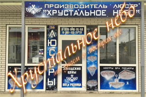 ООО Хрустальное небо - производство