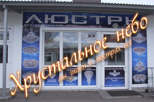 ООО Хрустальное небо - производство