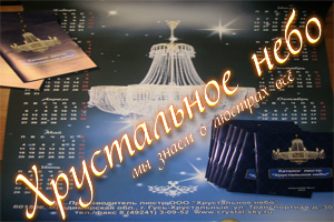 ООО Хрустальное небо - производство