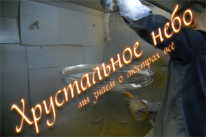ООО Хрустальное небо - производство